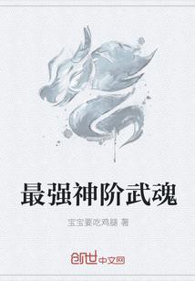 斗罗最强神级武魂系统