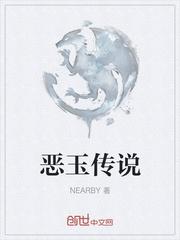 恶玉讲的是什么