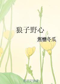 狼子野心指什么生肖?