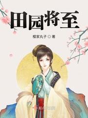 田园将无