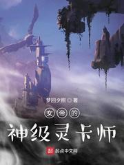 女帝的神级星卡师全文阅读