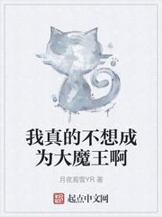 我真的不想做魔王