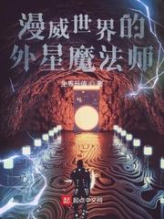 漫威世界的外星魔法师免费观看