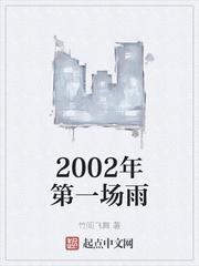 2002年第一场雪是几月几日