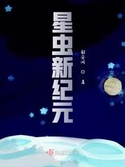 星虫危机