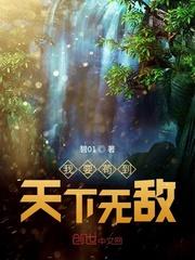 我要苟到天下无敌23