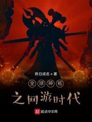 网游全球神祗开局无限进化