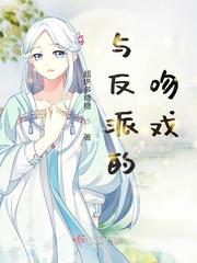 初音未来与反派的吻戏