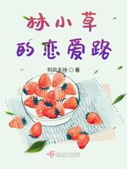 林小草的扮演者是谁