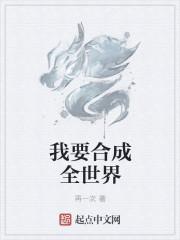 我要合成全世界番茄