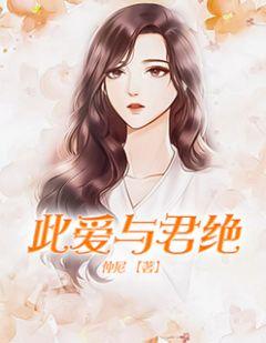 爱与君绝16集