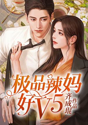 极品辣妈好v5漫画免费全集无删减