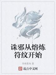 诛邪从熔炼符纹开始TXT