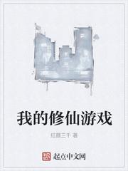 能修仙的游戏