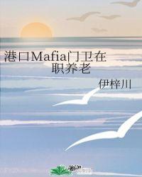 港口mafia门卫在职养老免费阅读