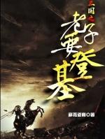 三国老子要登基顶点