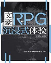 文豪RPG沉浸式体验TXT