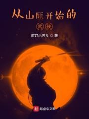 从山匪开始的武侠有女主吗