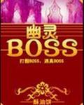 巴尔幽灵boss