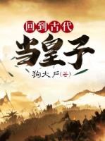 回到古代当皇子全文阅读完整版