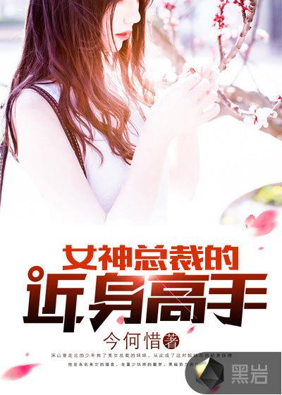 女神总裁的近身高手女主几个