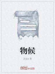 物候学的作用是什么20字