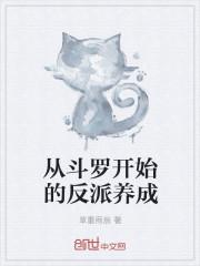 从斗罗开始的反派养成txt