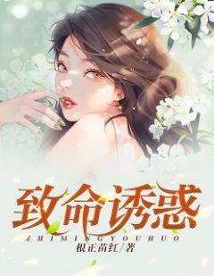 致命诱惑在线观看 1080P