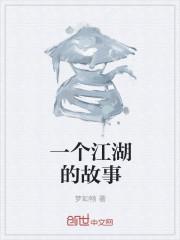 一个江湖的故事是什么