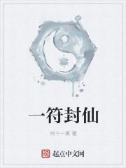 肖十一莫作品一符封仙