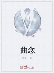 曲念什么字