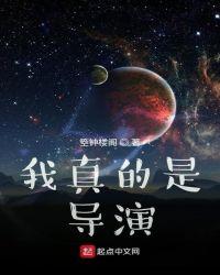 我真的是导演! 箜钟楼阁