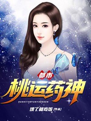 桃运高手在都市女主角