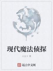 现代魔法侦探在线阅读