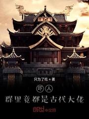 震惊群里都是古代大佬