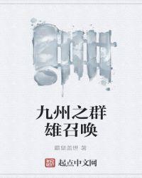 风云九州是什么改编的