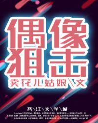 漫画偶像狙击手第五话