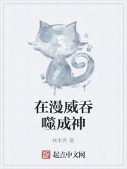 漫威之科学家成神txt