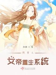 重生女帝之路[系统