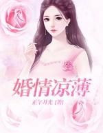 婚情凉薄第8章