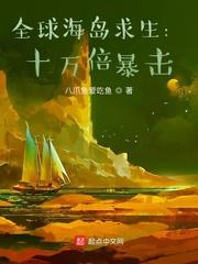 全球海岛求生十万倍暴击无防盗