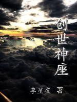 创世神是什么星座