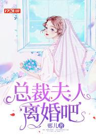 总裁夫人离婚吧 郠儿