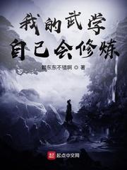 我的武学自己会修炼无弹窗