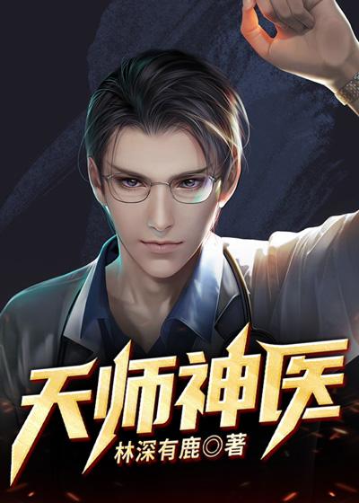 天师神医百科