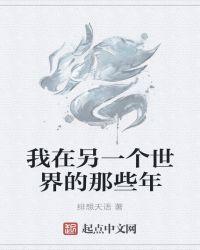 在另一个世界的我[快穿