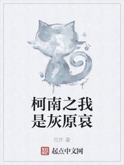 柯南之我是灰原哀的猫