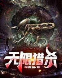 无限猎杀txt免费