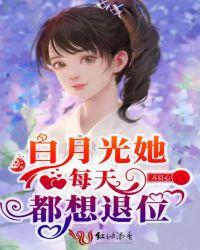 白月光她天天想离婚[穿书