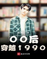 00后穿越到90年代的